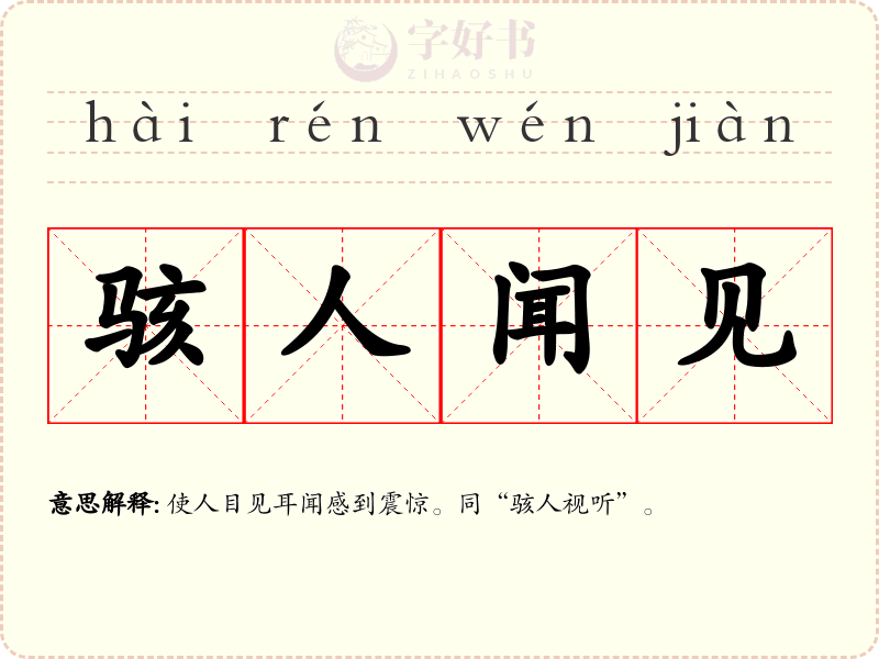 骇人闻见