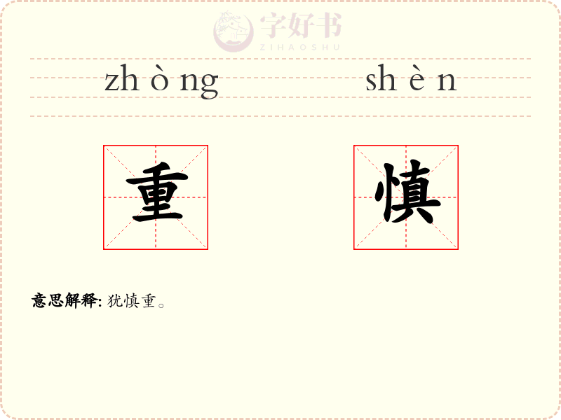 重慎