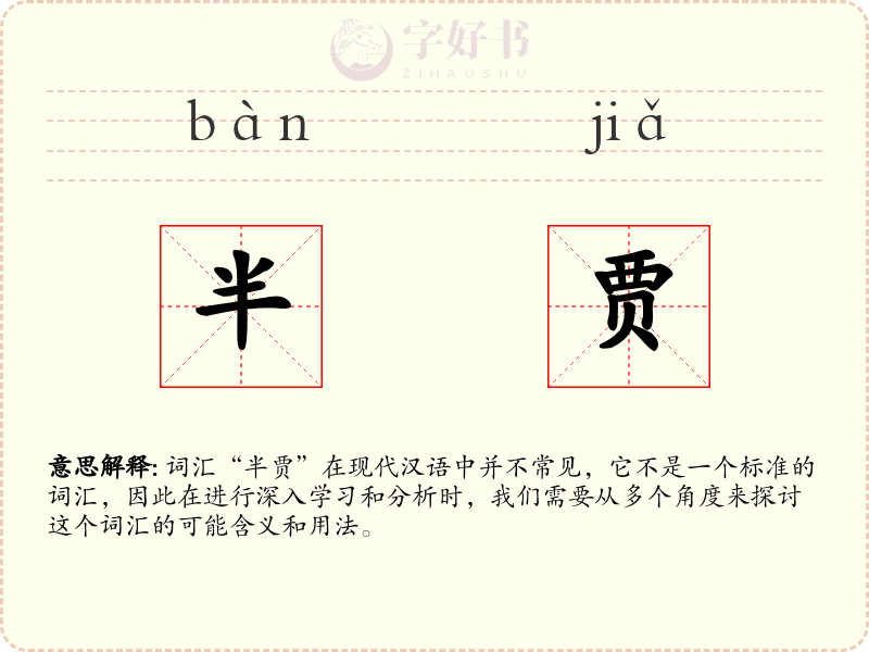 半贾