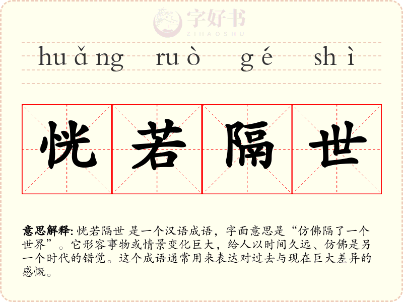 恍若隔世