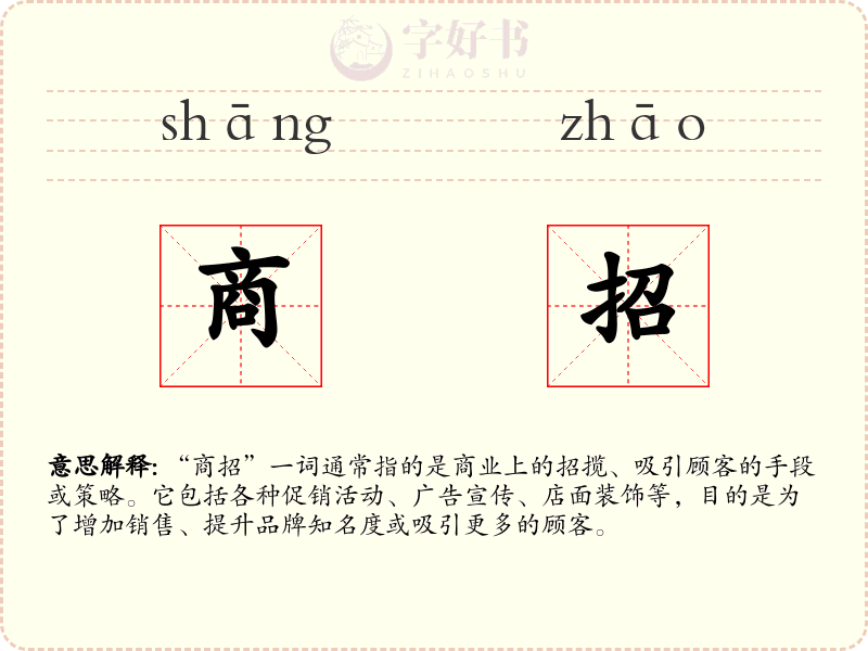 商招
