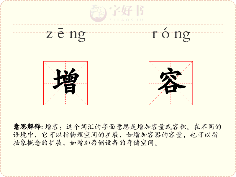 增容