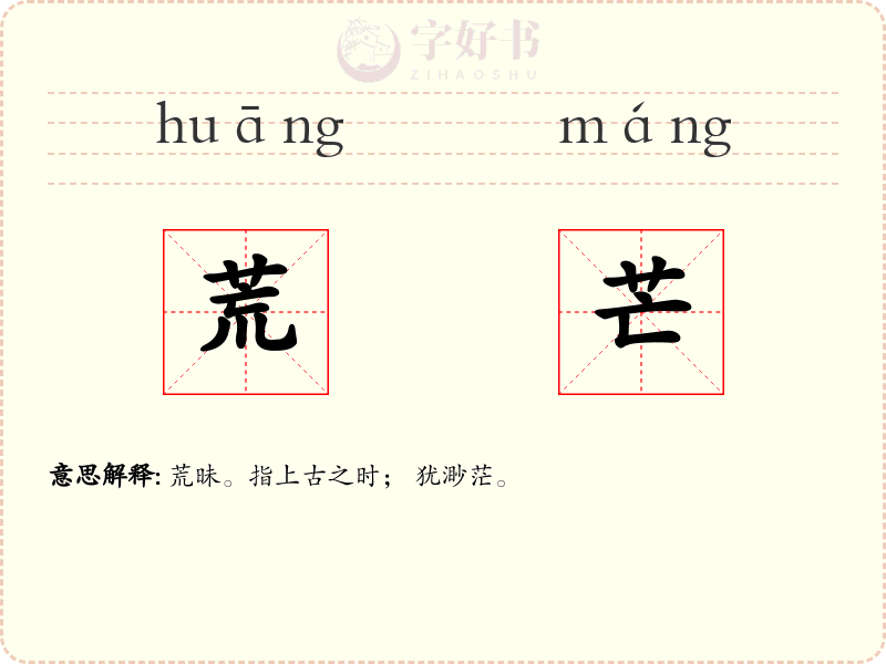 荒芒