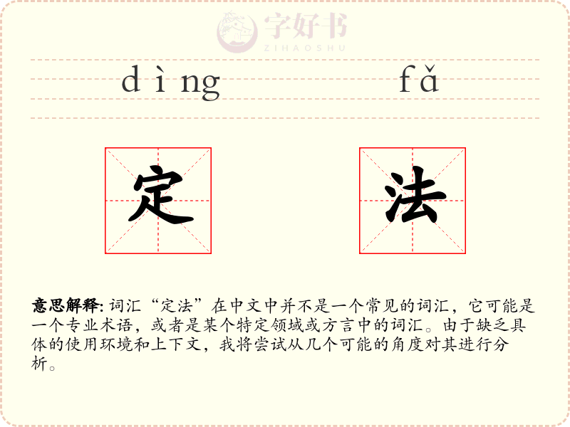 定法
