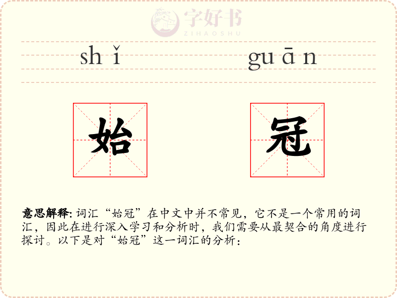始冠