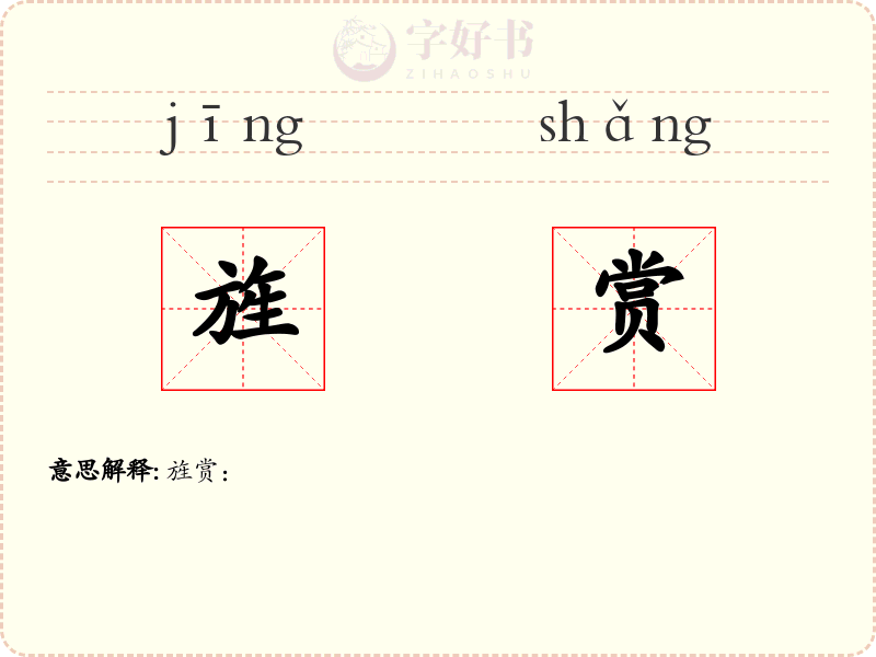 旌赏