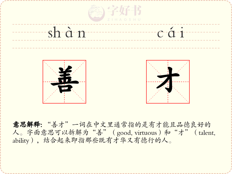 善才