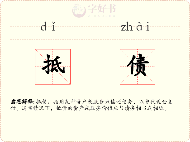抵债