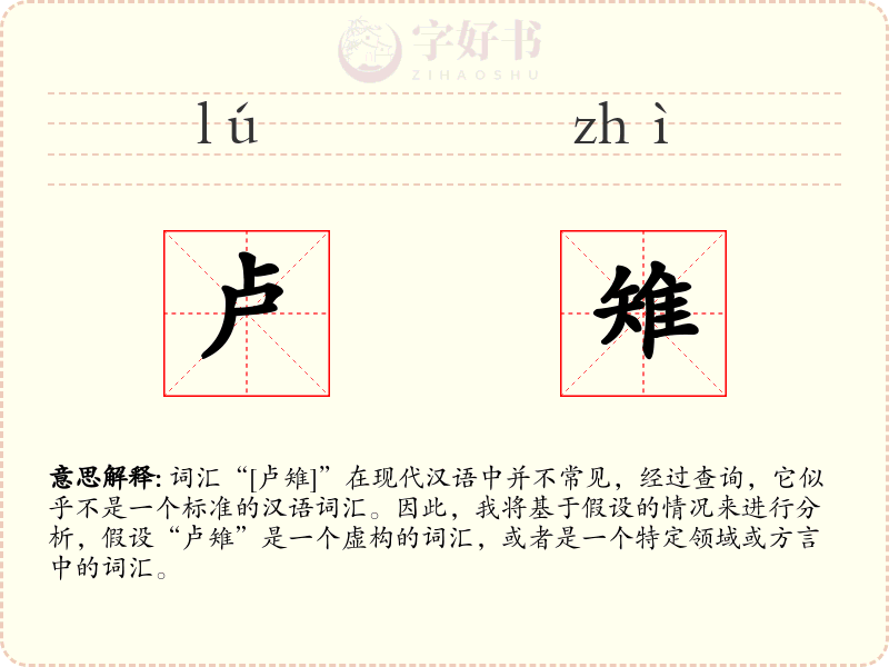 卢雉