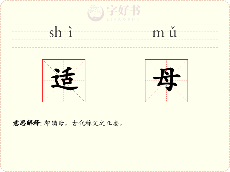 适母