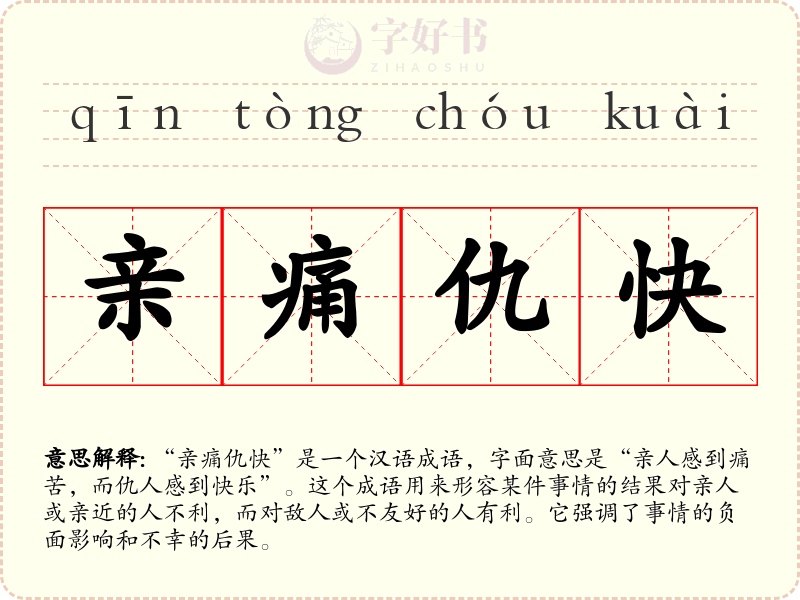 亲痛仇快