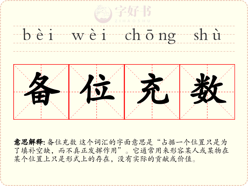 备位充数