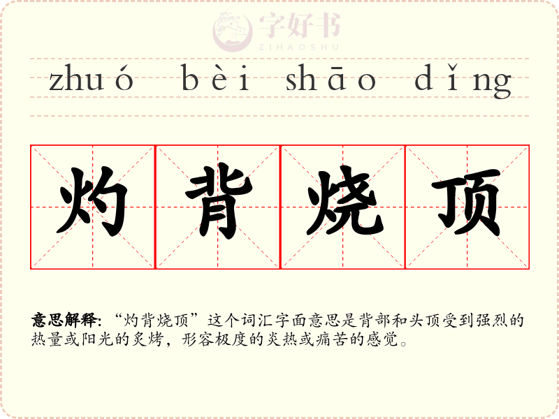 灼背烧顶