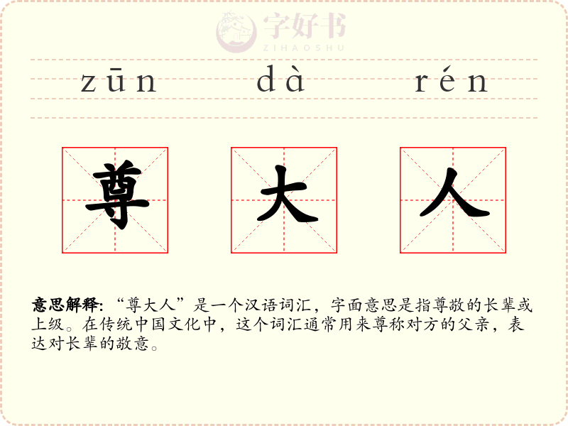尊大人