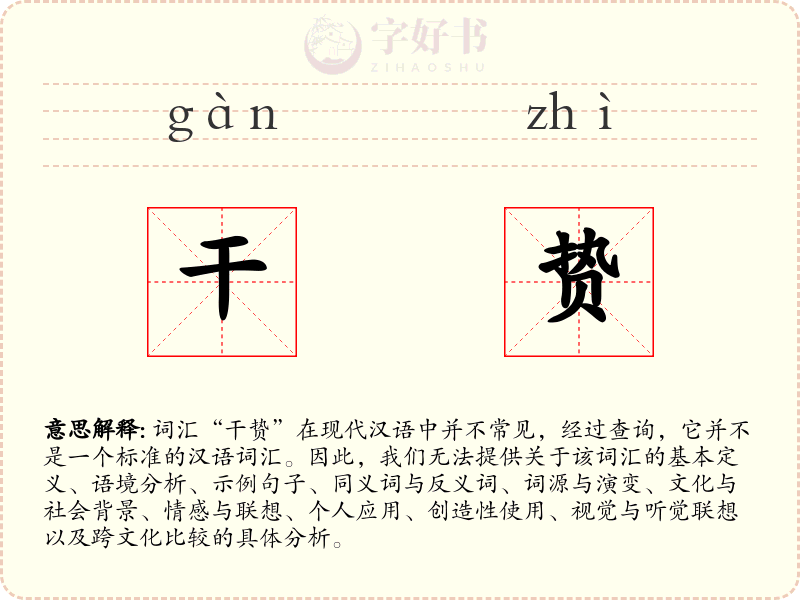 干贽