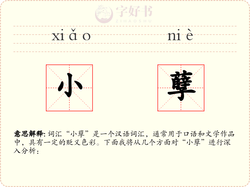 小孽