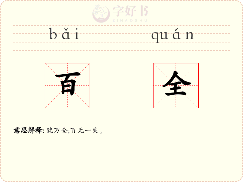 百全