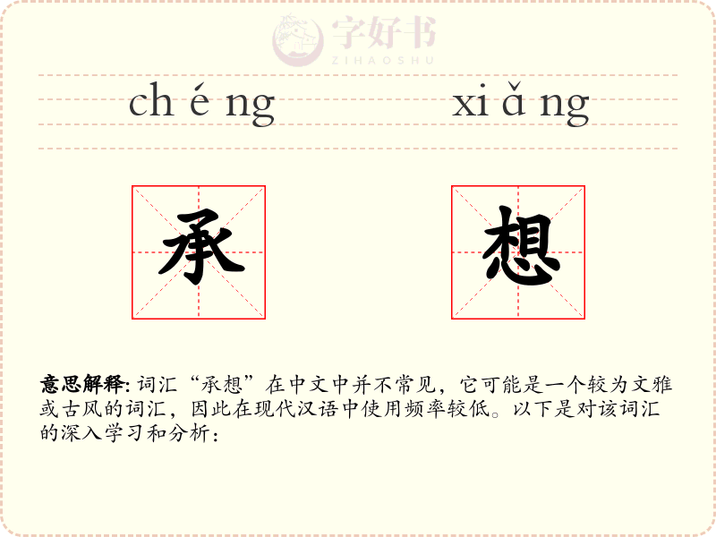 承想