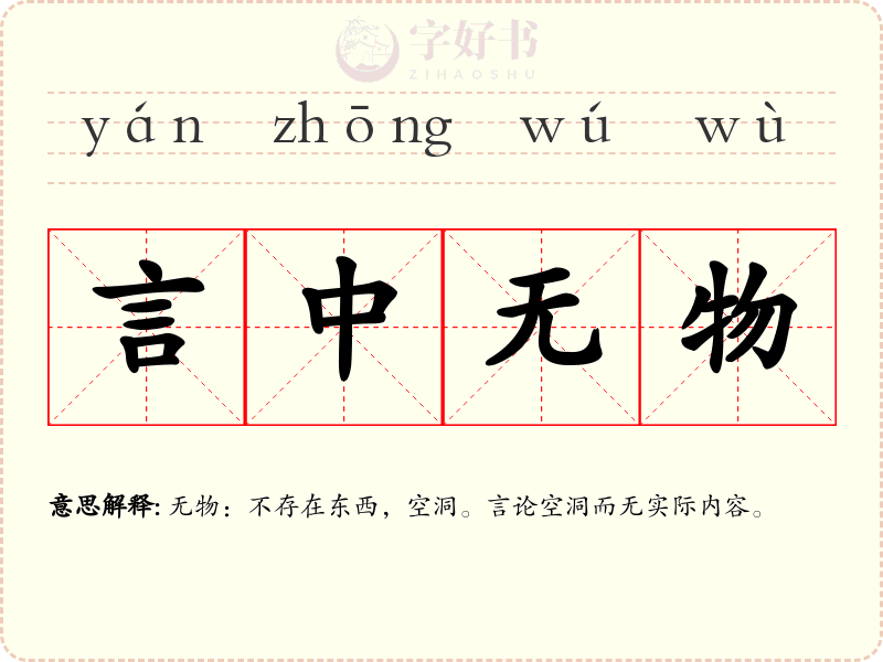 言中无物