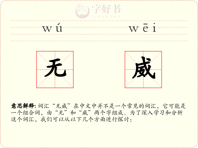 无威