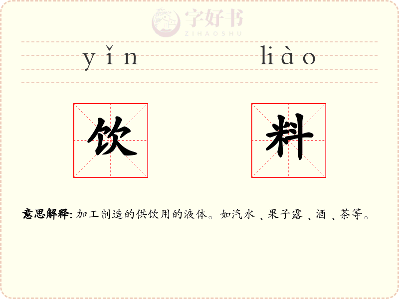 饮料