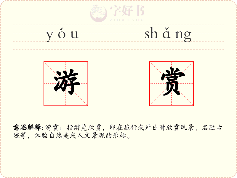 游赏