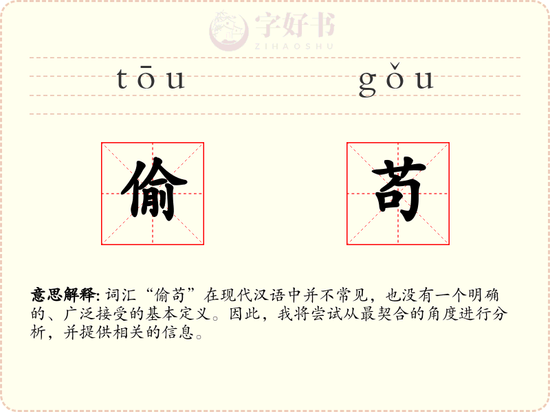 偷苟