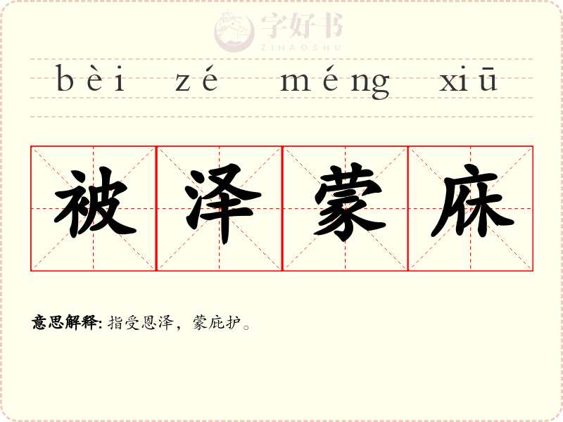 被泽蒙庥