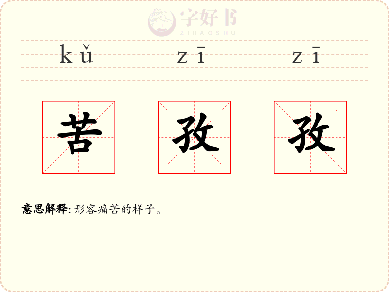 苦孜孜