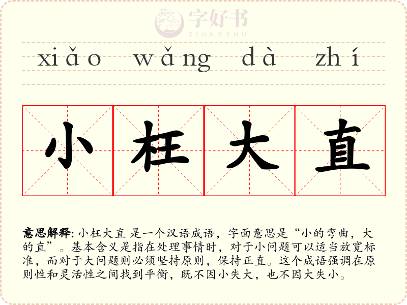 小枉大直