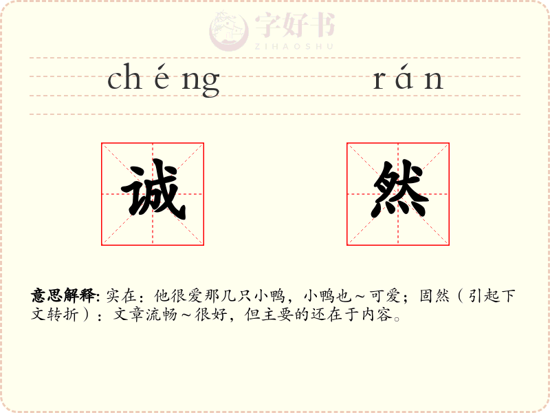 诚然