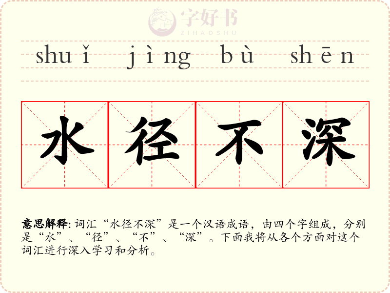水径不深