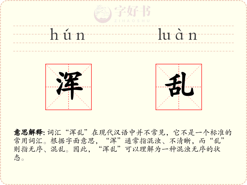浑乱