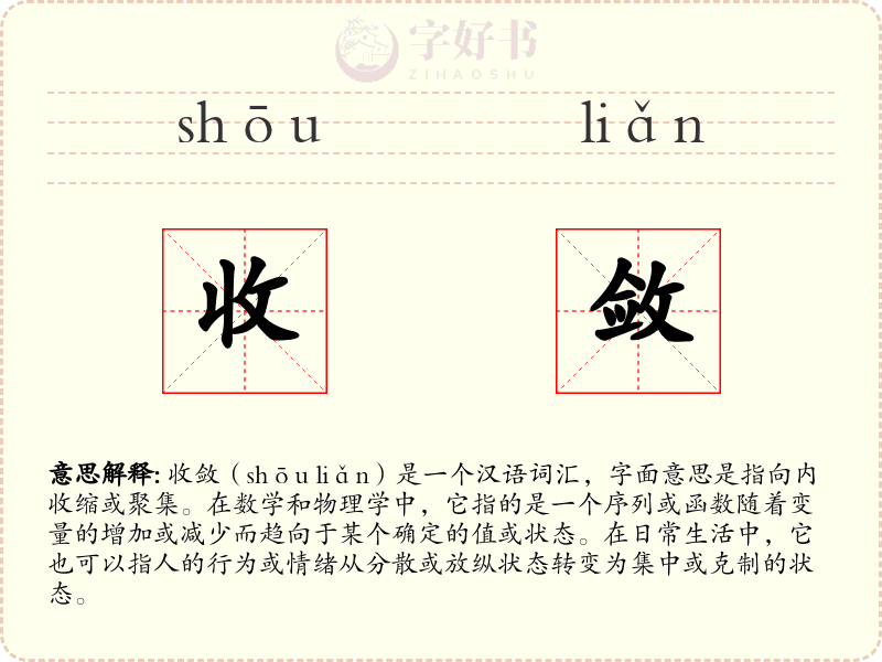 收敛