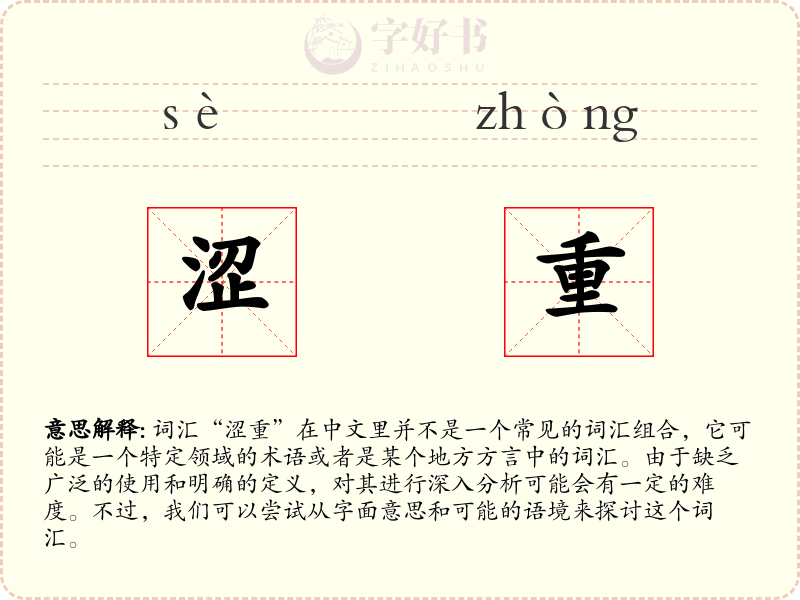 涩重