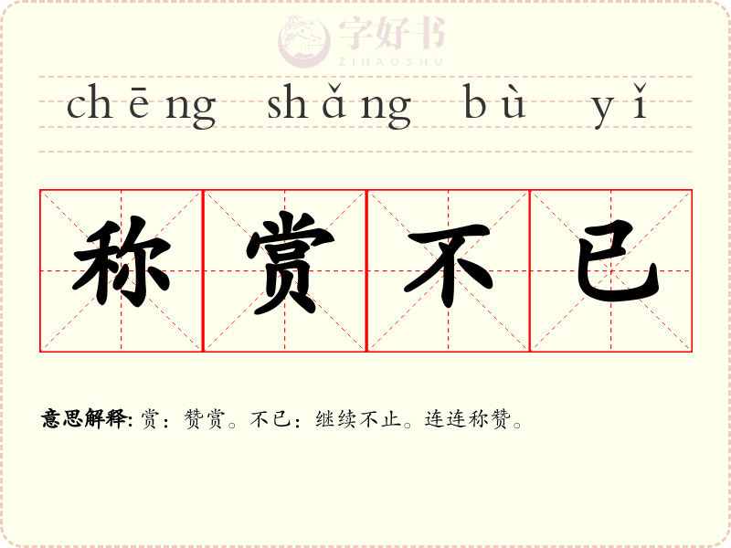 称赏不已