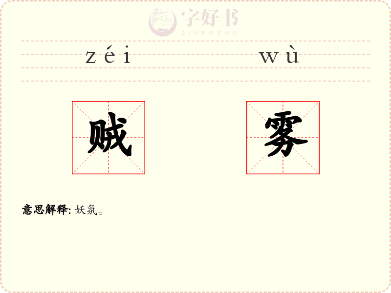 贼雾
