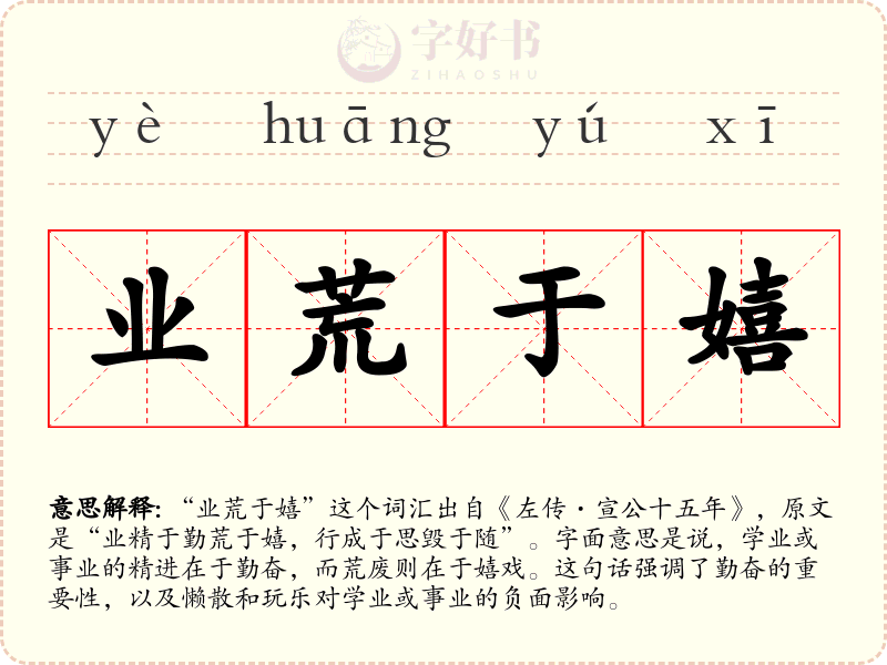 业荒于嬉