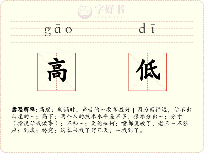 高低