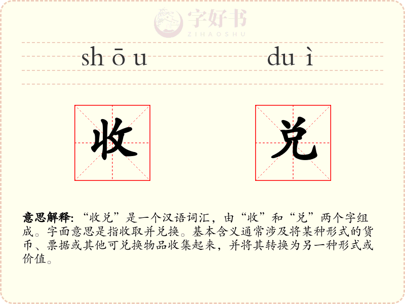 收兑