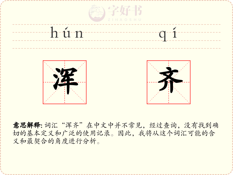 浑齐