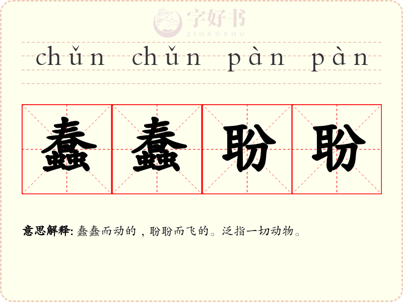 蠢蠢聁聁