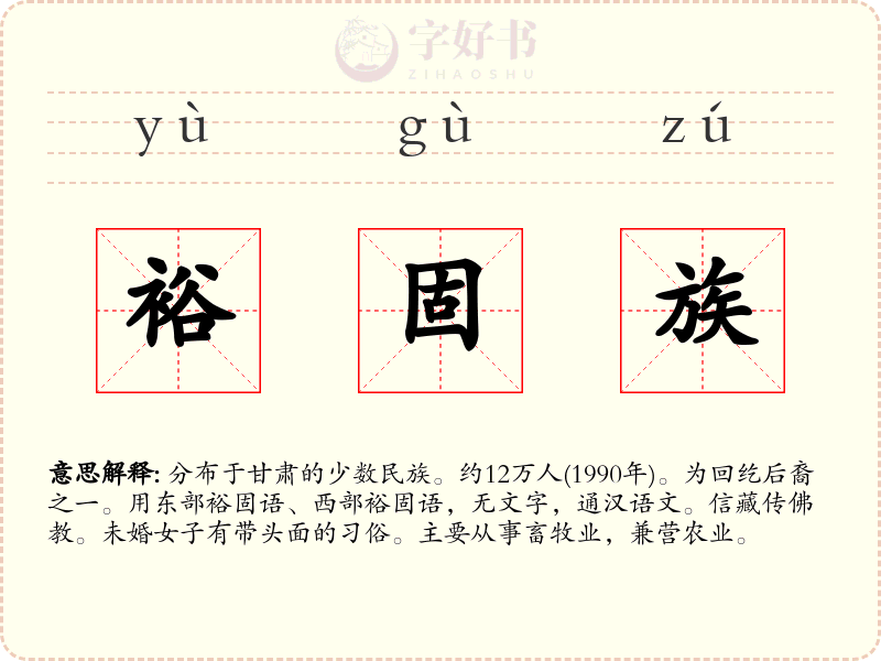 裕固族