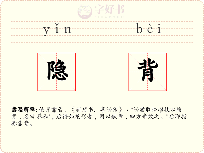 隐背