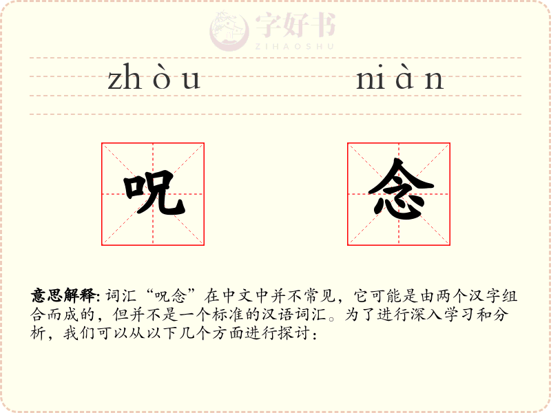 呪念