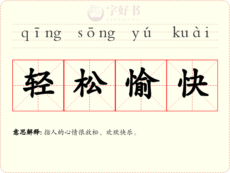 轻松愉快