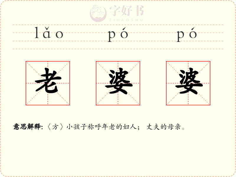 老婆婆