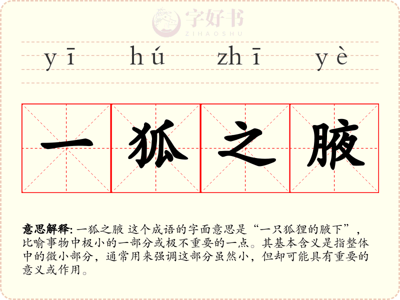 一狐之腋