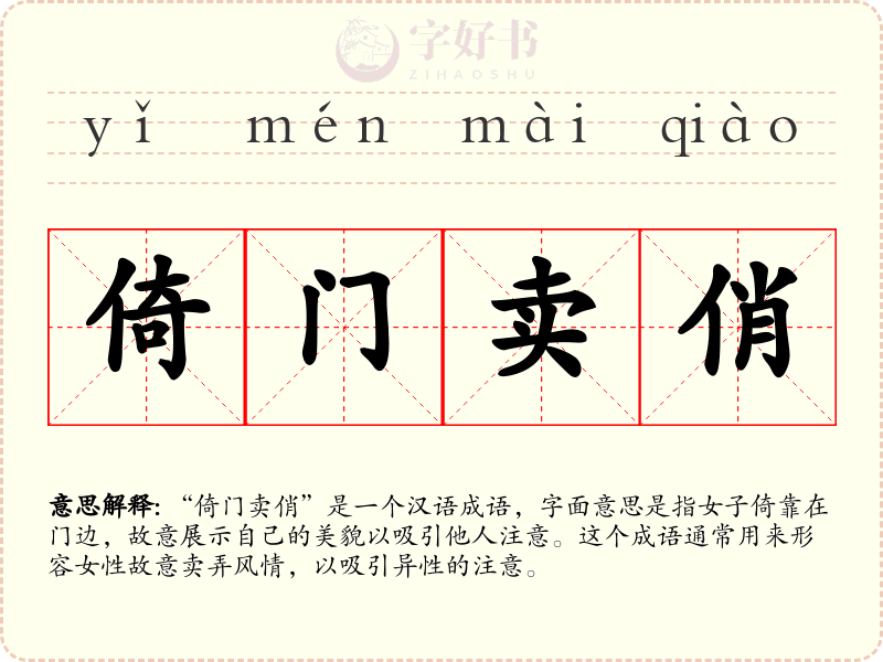 倚门卖俏
