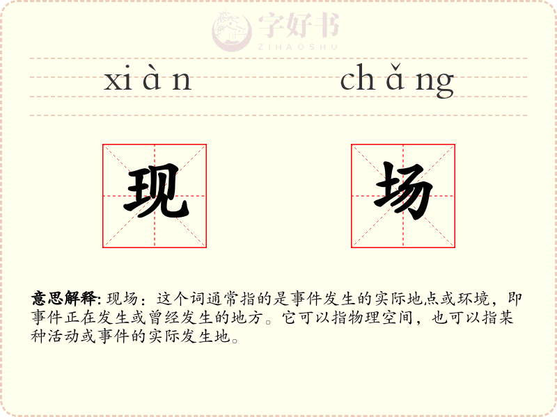 现场